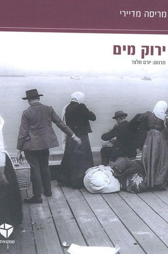 ירוק מים