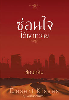 Desert Kiss จุมพิตในรอยทราย