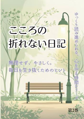 こころの折れない日記: 無理せず、やさしく。毎日を生き抜くためのヒント (ゆっくり読み進められる、心を守る時間)