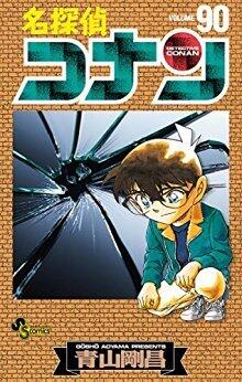 名探偵コナン 90 [Meitantei Conan 90]