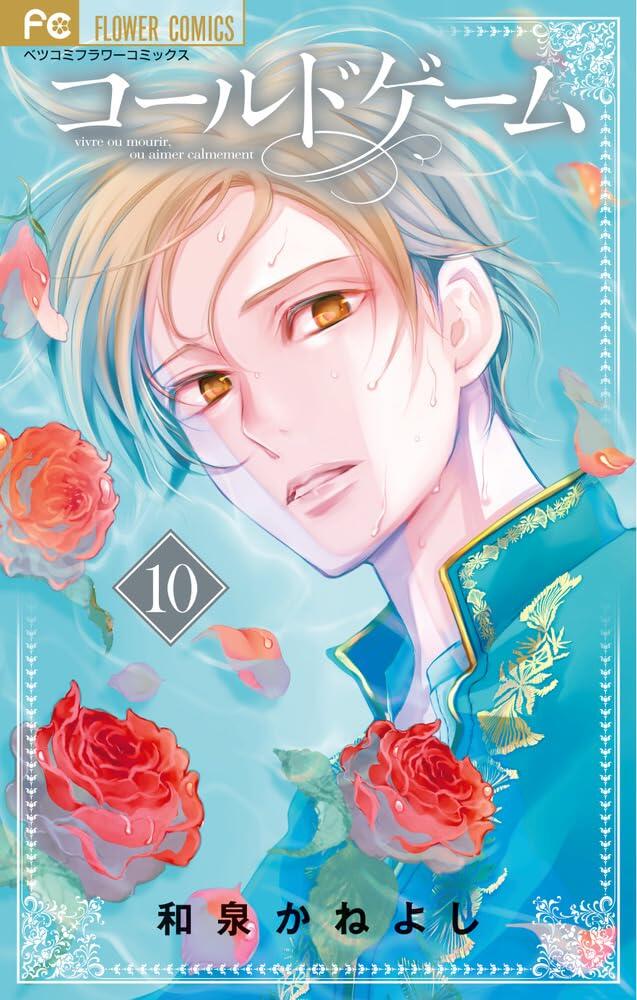 コールドゲーム 10 [Cold Game 10]