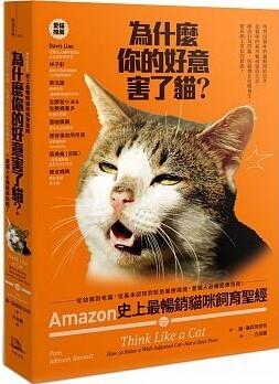 為什麼你的好意害了貓？：Amzon史上最暢銷貓咪飼育聖經，從幼貓到老貓，從基本認知到緊急醫療措施，愛貓人必備經典指南！