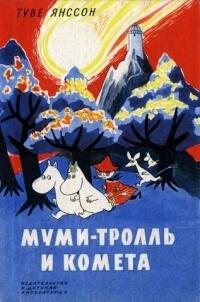 Муми-тролль и комета