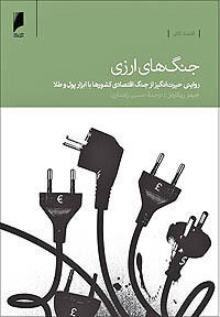 جنگ های ارزی