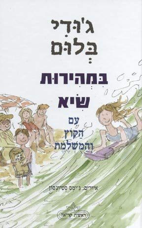 ג'ודי בְּלוּם : במהירות שיא