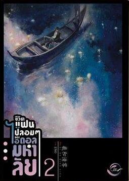 ชีวิตแฟนปลอมๆ ของไอดอลมหาลัย เล่ม 2