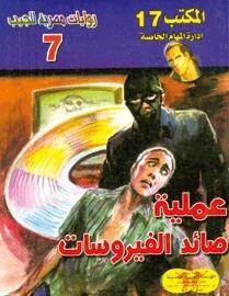 عملية صائد الفيروسات
