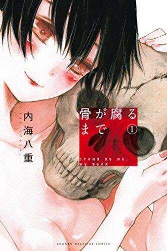 骨が腐るまで / Hone ga kusaru made