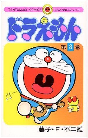 ドラえもん 8 [Doraemon 8]