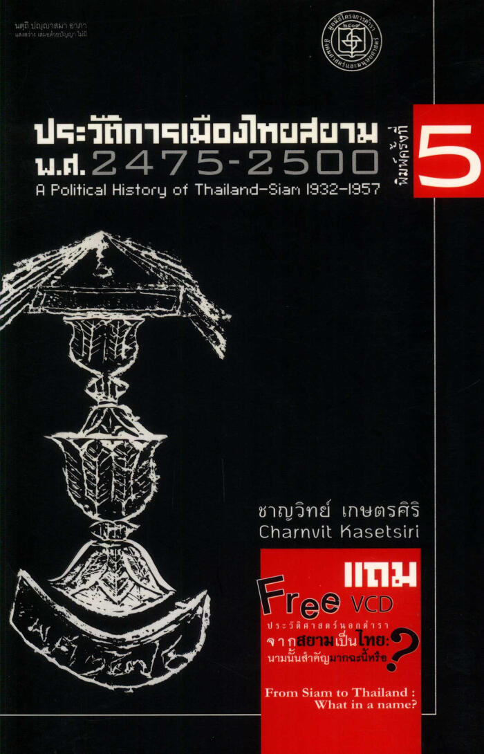 ประวัติการเมืองไทยสยาม พ.ศ. 2475-2500