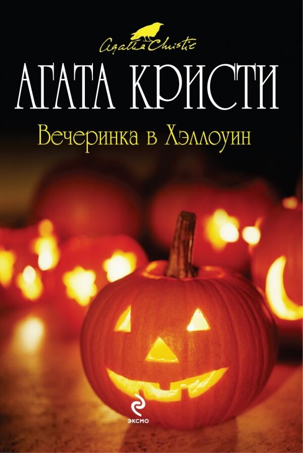 Вечеринка в Хэллоуин