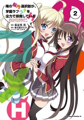 俺の脳内選択肢が、学園ラブコメを全力で邪魔している H 2