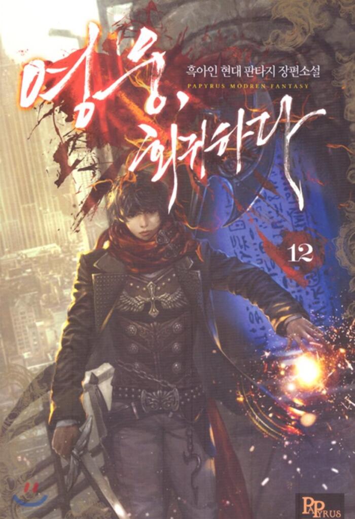 영웅, 회귀하다 12 [Yeong-ung, Hoegwihada 12]
