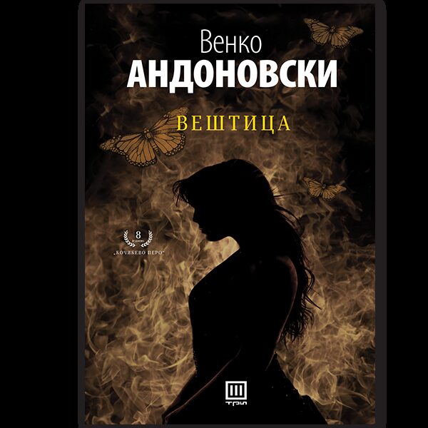 Вештица