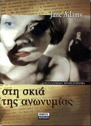 Στη σκιά της ανωνυμίας