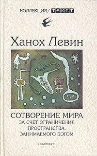 Сотворение мира за счет ограничения пространства, занимаемого Богом