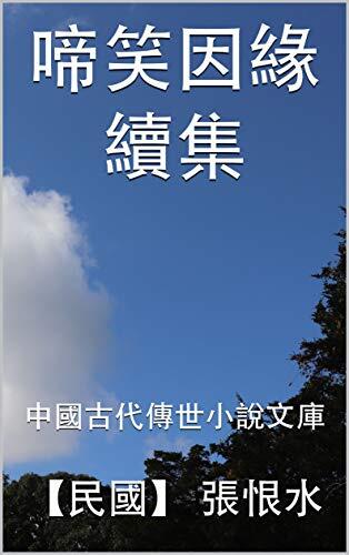 啼笑因緣續集: 中國古代傳世小說文庫