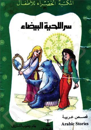 سر اللحية البيضاء