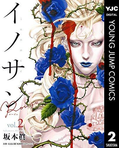 イノサンルージュ 2 [Innocent Rouge 2]