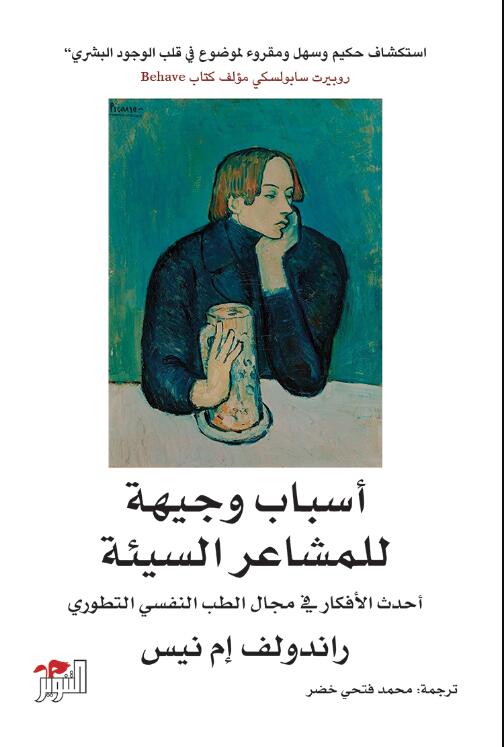 ‭ ‬أسباب‭ ‬وجيهة‭ ‬للمشاعر‭ ‬السيئة: أحدث الأفكار في مجال الطب النفسي التطوري