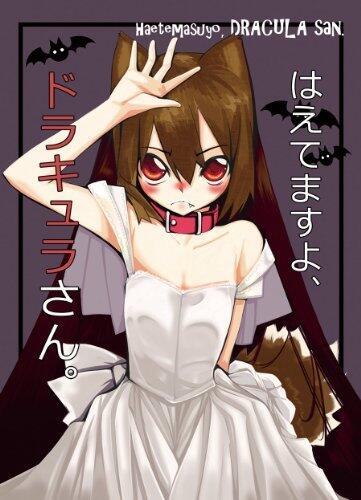 haetemasuyodracula-san