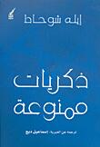 ذكريات ممنوعة