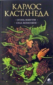 Огонь изнутри. Сила безмолвия
