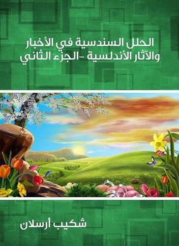 ‫الحلل السندسية في الأخبار والآثار الأندلسية (الجزء الثاني)‬