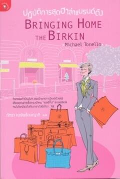 ปฏิบัติการสุดฮาล่าแบรนด์ดัง : Bringing Home the Birkin