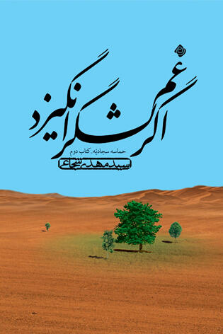 حماسه سجادیه