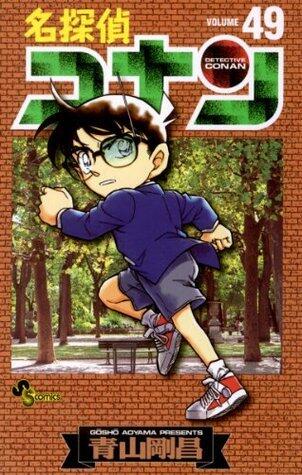 名探偵コナン 49 [Meitantei Conan 49]