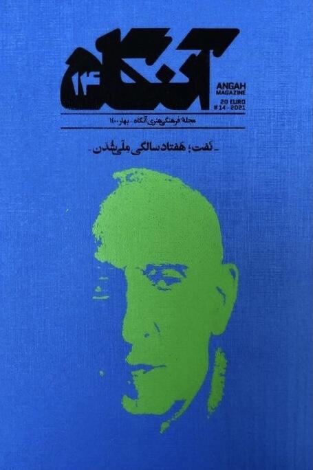 آنگاه ۱۴: نفت؛ هفتاد سالگی ملی شدن