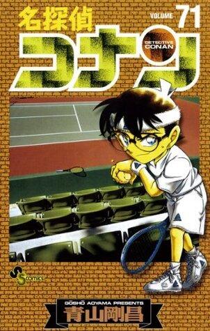 名探偵コナン 71 [Meitantei Conan 71]