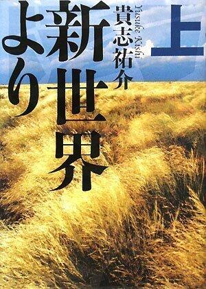 新世界より 上
