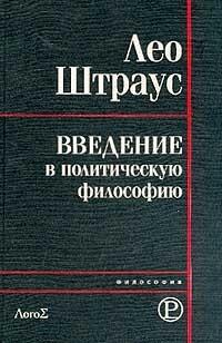 Введение в политическую философию
