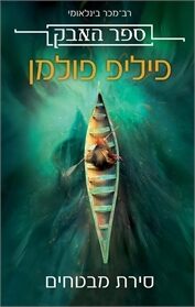 סירת מבטחים