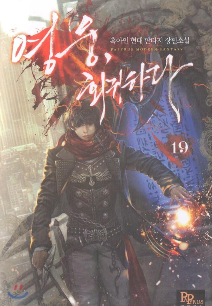 영웅, 회귀하다 19 [Yeong-ung, Hoegwihada 19]