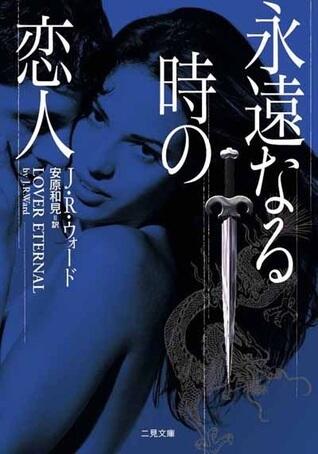 永遠なる時の恋人