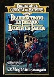 Вълшебството на Реклюс, Кулите на залеза