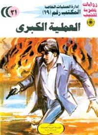 العملية الكبرى
