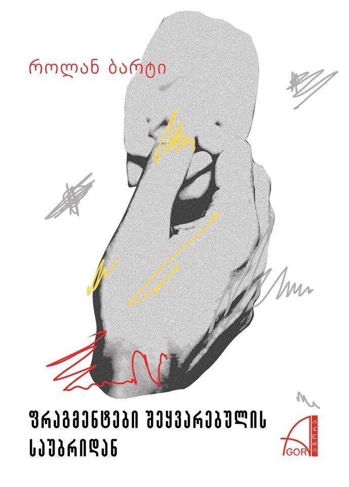 ფრაგმენტები შეყვარებულის საუბრიდან