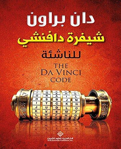 شيفرة دافنشي للناشئة
