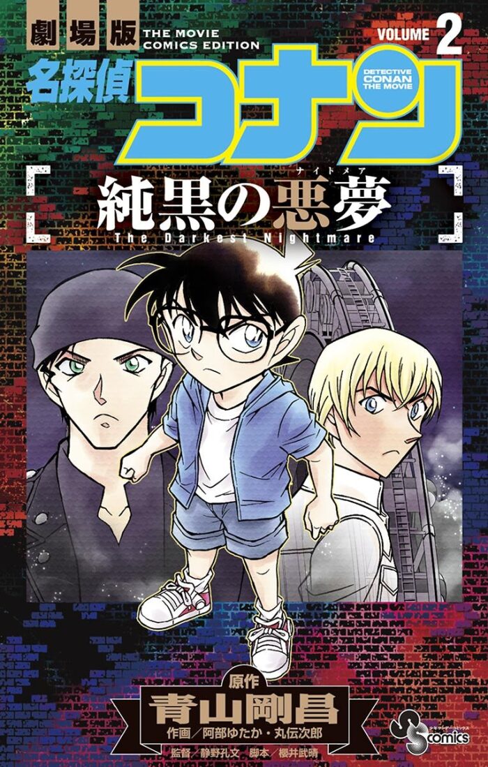 名探偵コナン 純黒の悪夢（２） (少年サンデーコミックス)
