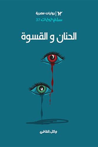 الحنان والقسوة