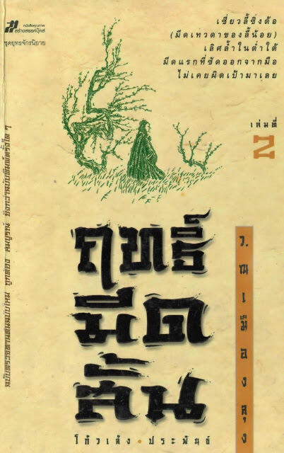 ฤทธิ์มีดสั้น เล่ม 2