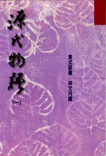 源氏物語（一）