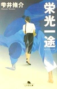 栄光一途