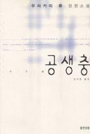 공생충