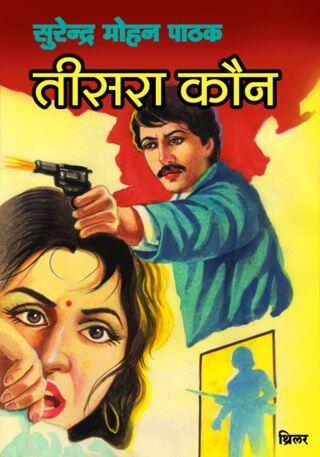 तीसरा कौन