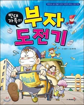 빈대 가족의 02: 부자 도전기